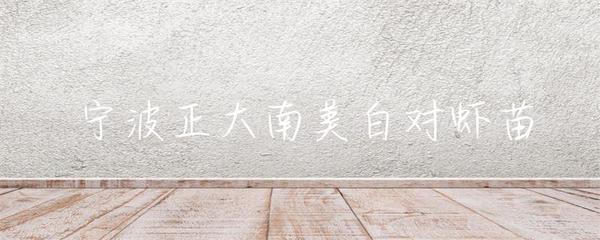 寧波正大南美白對蝦苗