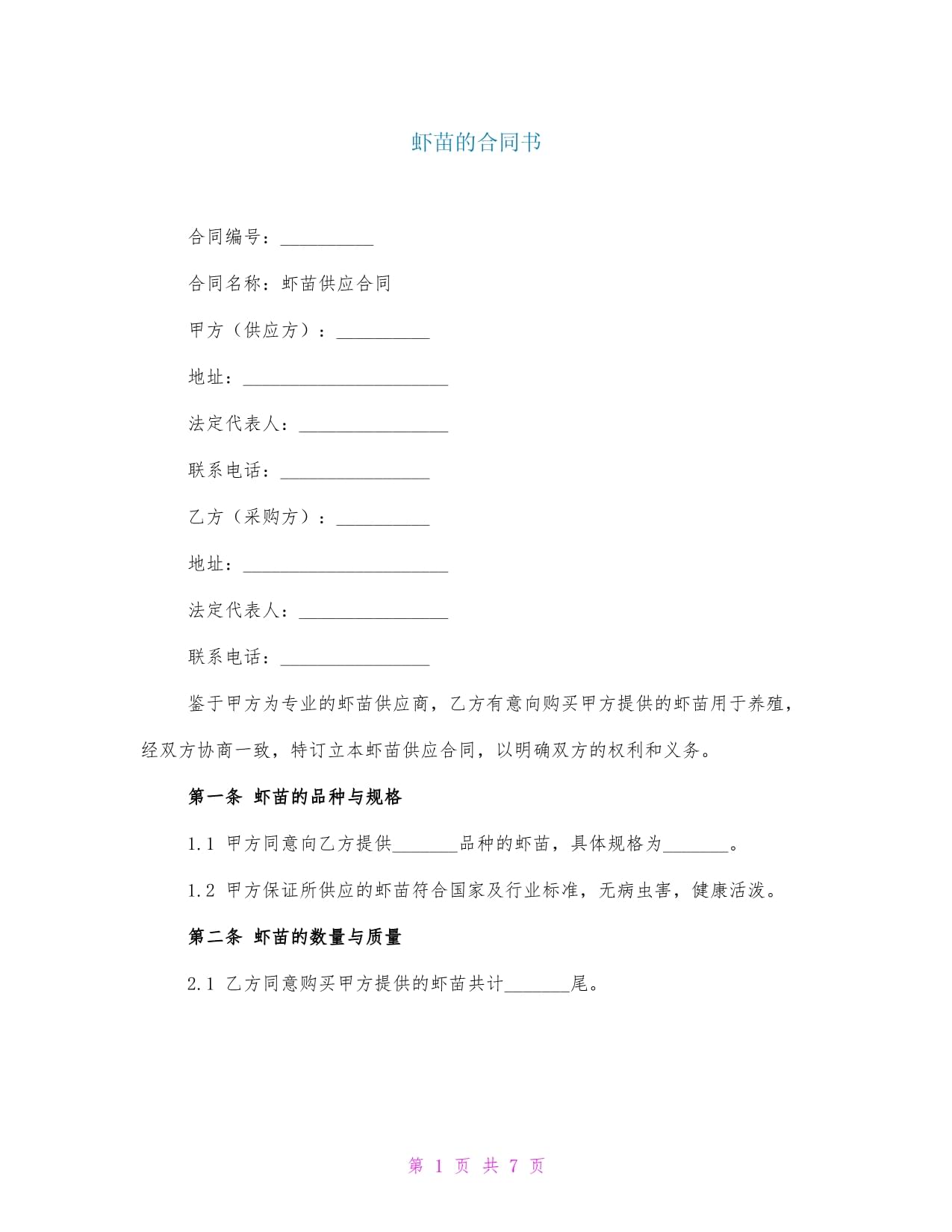 蝦苗的合同書